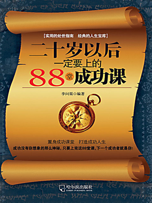 Title details for 二十岁以后一定要上的88堂成功课 (88 Success Courses for the Twenty Plus Young People) by 李问渠 - Available